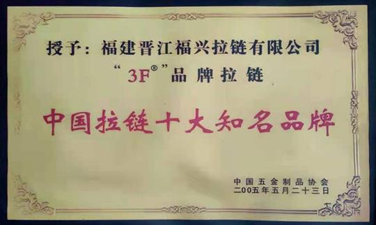 中国拉链十大知名品牌